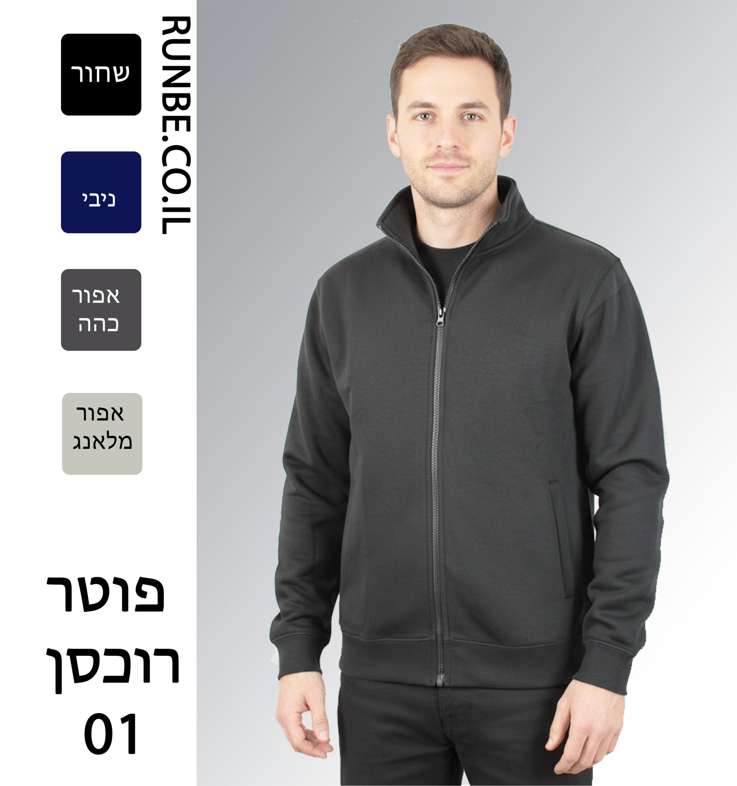 סווטשירטים, פוטרים רוכסן 01