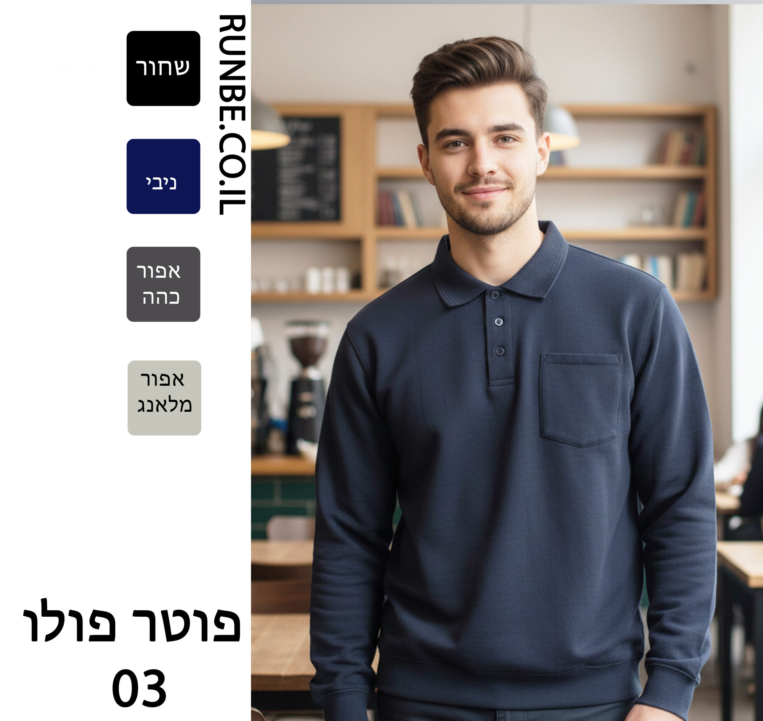 סווטשירטים, פוטרים פולו 03